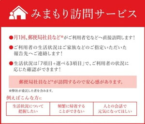 【ふるさと納税】郵便局のみまもりサービス「みまもり訪問サービス（6ヶ月）」