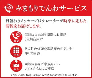 【ふるさと納税】郵便局のみまもりサービス「みまもりでんわサービス（6ヶ月）」固定電話コース