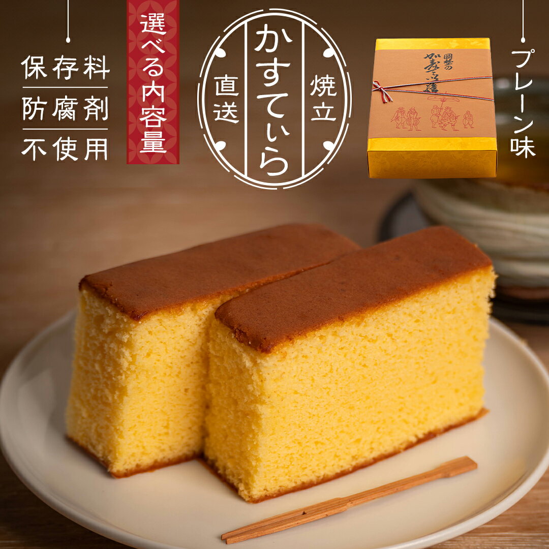 [ 選べる 内容量 ]岡埜のかすてぃら ( プレーン味 ) 2斤 3斤 4斤 8斤 焼きたて 直送 保存料不使用 防腐剤不使用 カステラ かすてら 菓子 お菓子 和菓子 贈り物 贈答 ギフト