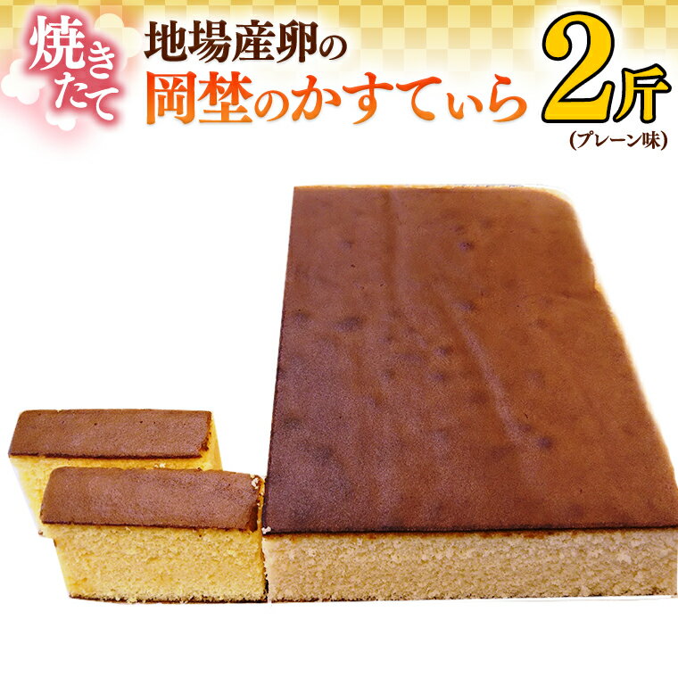 14位! 口コミ数「0件」評価「0」焼き立て！地場産卵の岡埜のかすてぃら2斤（プレーン味）かすてら カステラ 地場産 卵