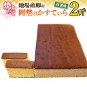 6位! 口コミ数「0件」評価「0」焼き立て！地場産卵の岡埜のかすてぃら2斤（抹茶味）かすてら カステラ 地場産 卵