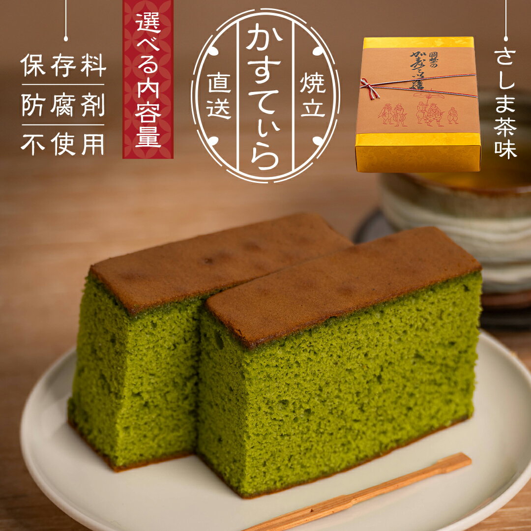 [ 選べる 内容量 ]岡埜のかすてぃら ( さしま茶味 ) 2斤 3斤 4斤 8斤 焼きたて 直送 保存料不使用 防腐剤不使用 抹茶 カステラ かすてら 菓子 お菓子 和菓子 贈り物 贈答 ギフト