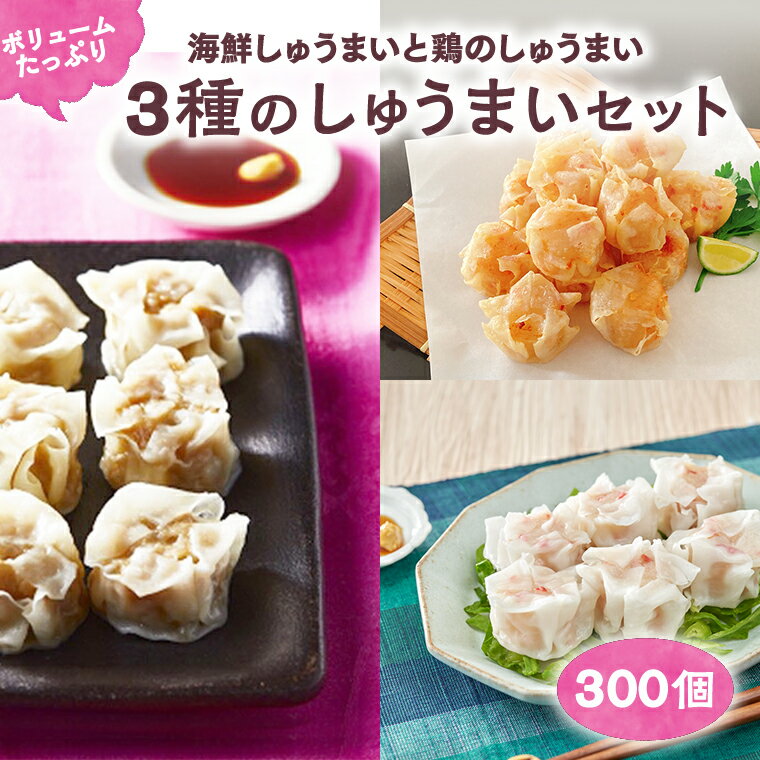 【ふるさと納税】3種のしゅうまい 300個セットのサムネイル