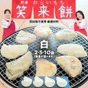 【ふるさと納税】笑来餅 選べる数量 2個 5個 10個 セット(白) 餅 もち もち米 きな粉餅 あんこ餅