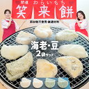 【ふるさと納税】【お正月用】笑来餅 2個 セット(海老、豆) 餅 もち もち米 豆餅 落花生 エビ