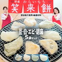 【ふるさと納税】【お正月用】笑来餅 5個 セット(豆2、白、エビ、胡麻) 餅 もち もち米 豆餅 落花生 エビ