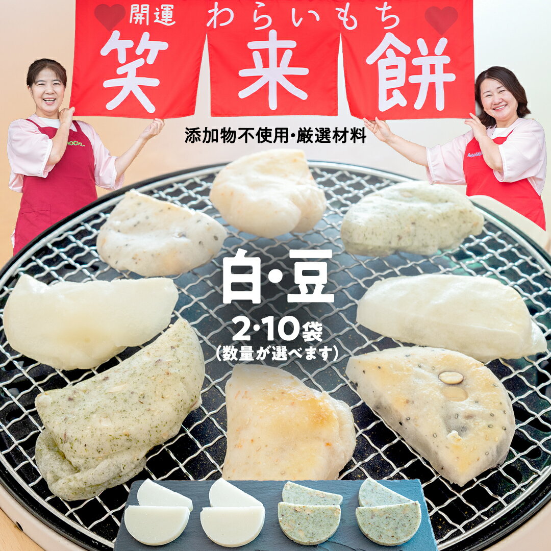 【ふるさと納税】【お正月用】笑来餅 選べる数量 2個 10個 セット (白・豆) 餅 もち もち米 豆餅 落花生