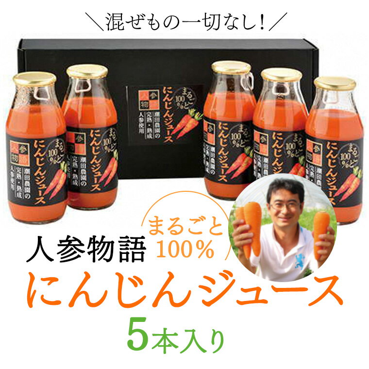 人参物語 まるごと 100% にんじん ジュース 5本入り 野菜 ジュース