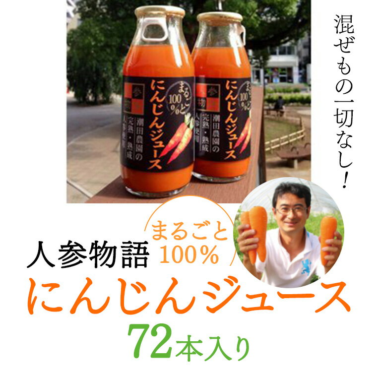 21位! 口コミ数「0件」評価「0」人参物語 まるごと 100％ にんじん ジュース 72本入り 野菜 ジュース