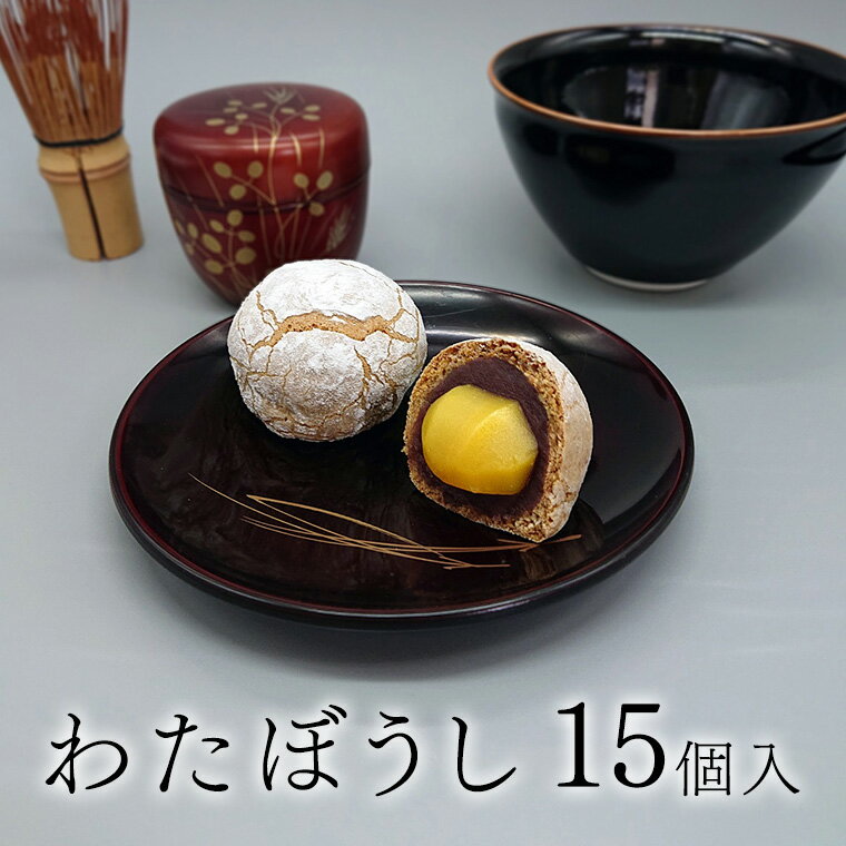 【ふるさと納税】栗 を一粒まるごと! わたぼうし 15個入 焼き菓子 菓子