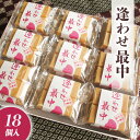 【ふるさと納税】自家製 粒あん を使用! 逢わせ最中 18個入 和菓子 餡子 あんこ つぶあん もなか モナカ