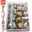 【ふるさと納税】天保9年創業！ 釜屋菓子店 「 きんつば 」と「 黄金芋 」の 詰合せ いも イモ 詰め合わせ