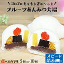 【ふるさと納税】 スピード発送!! 【 菓子庵たちかわ 】 フルーツ あんみつ 大福 ( 選べる 内容量 ) 5個 10個 スピード発送 スピード配送 手作り もちもち スイーツ もち 和菓子 菓子 お菓子 生クリーム クリーム あんこ 餡子 こしあん 小豆 チェリー さくらんぼ オレンジ