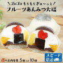 【ふるさと納税】 スピード発送!! 【 菓子庵たちかわ 】 フルーツ あんみつ 大福 ( 選べる 内容量 ) 5個 10個 スピード発送 スピード配送 手作り もちもち スイーツ もち 和菓子 菓子 お菓子 生クリーム クリーム あんこ 餡子 こしあん 小豆 チェリー さくらんぼ オレンジ