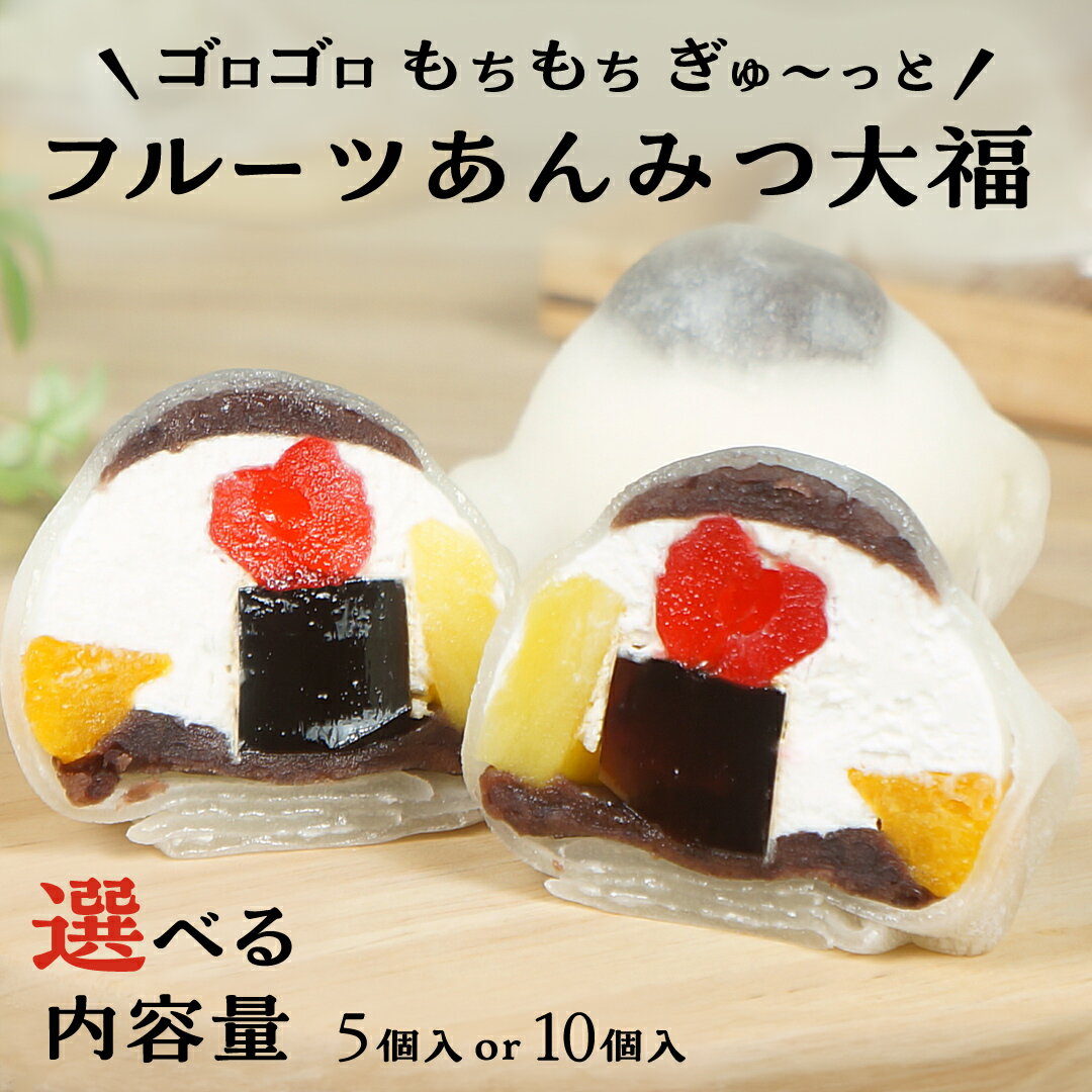 【ふるさと納税】【 菓子庵たちかわ 】 フルーツ あんみつ 大福 ( 選べる 内容量 ) 5個 10個 手作り ...