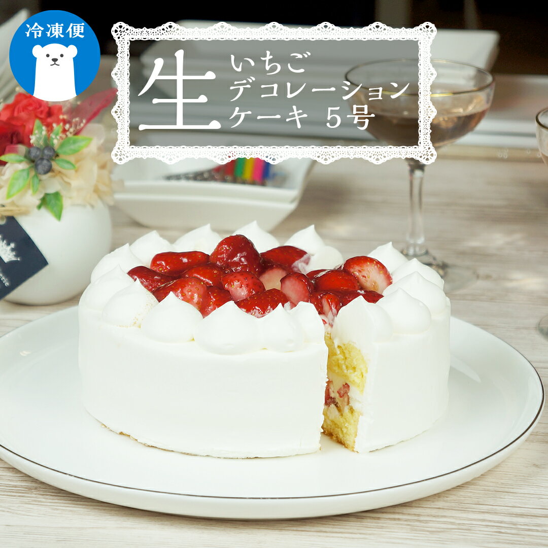 【ふるさと納税】【 先行予約 】 いちご 生デコレーションケーキ 5号 冷凍 ケーキ イチゴ 苺 スイーツ 誕生日 バースデーケーキ 誕生日ケーキ クリスマス ホールケーキ パーティー イベントのサムネイル