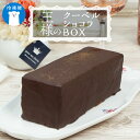 【ふるさと納税】 【 菓子庵たちかわ 】 王様のクーベルショコラBOX ケーキ チョコ チョコレート ショコラ スイーツ デザート 洋菓子(4)