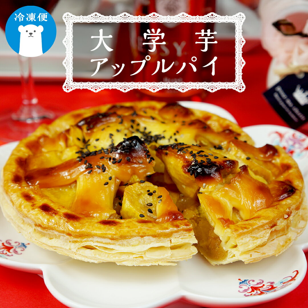 [ 菓子庵たちかわ ] 大学芋アップルパイ ケーキ 大学芋 アップルパイ パイ アップル リンゴ りんご 林檎 芋 いも イモ スイーツ デザート 洋菓子