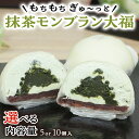 【ふるさと納税】【 菓子庵たちかわ 】 抹茶 モンブラン 大福 ( 選べる 内容量 ) 手作り もちもち スイーツ お茶 茶 栗 くり もち フル..