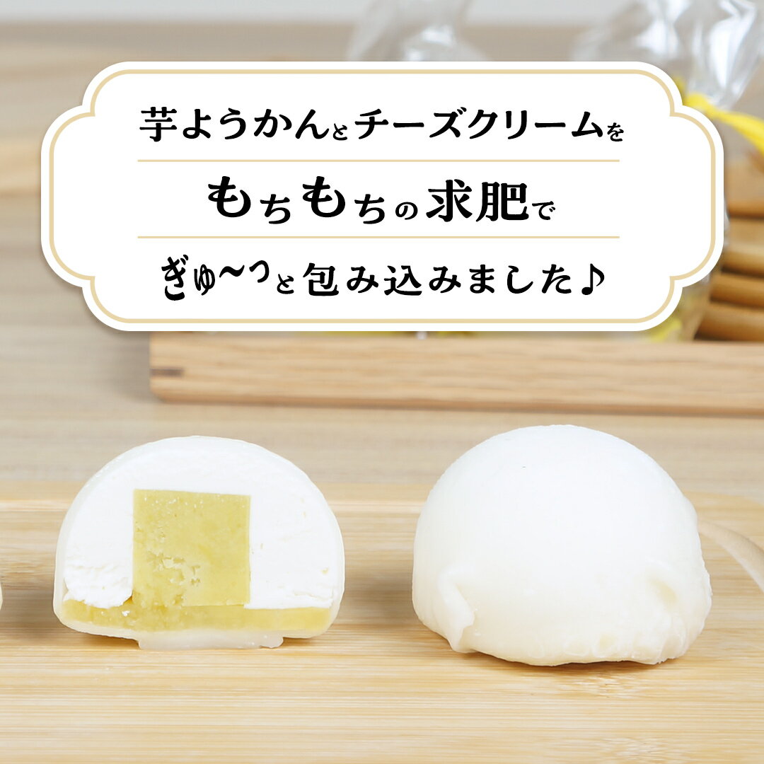 【ふるさと納税】【 菓子庵たちかわ 】 おいもっ チーズ 大福 ( 選べる 内容量 ) 手作り もちもち スイーツ 芋 イモ いも 芋あん 芋ようかん ようかん 羊羹 クリームチーズ もち 和菓子 菓子 お菓子 餡子 あんこ