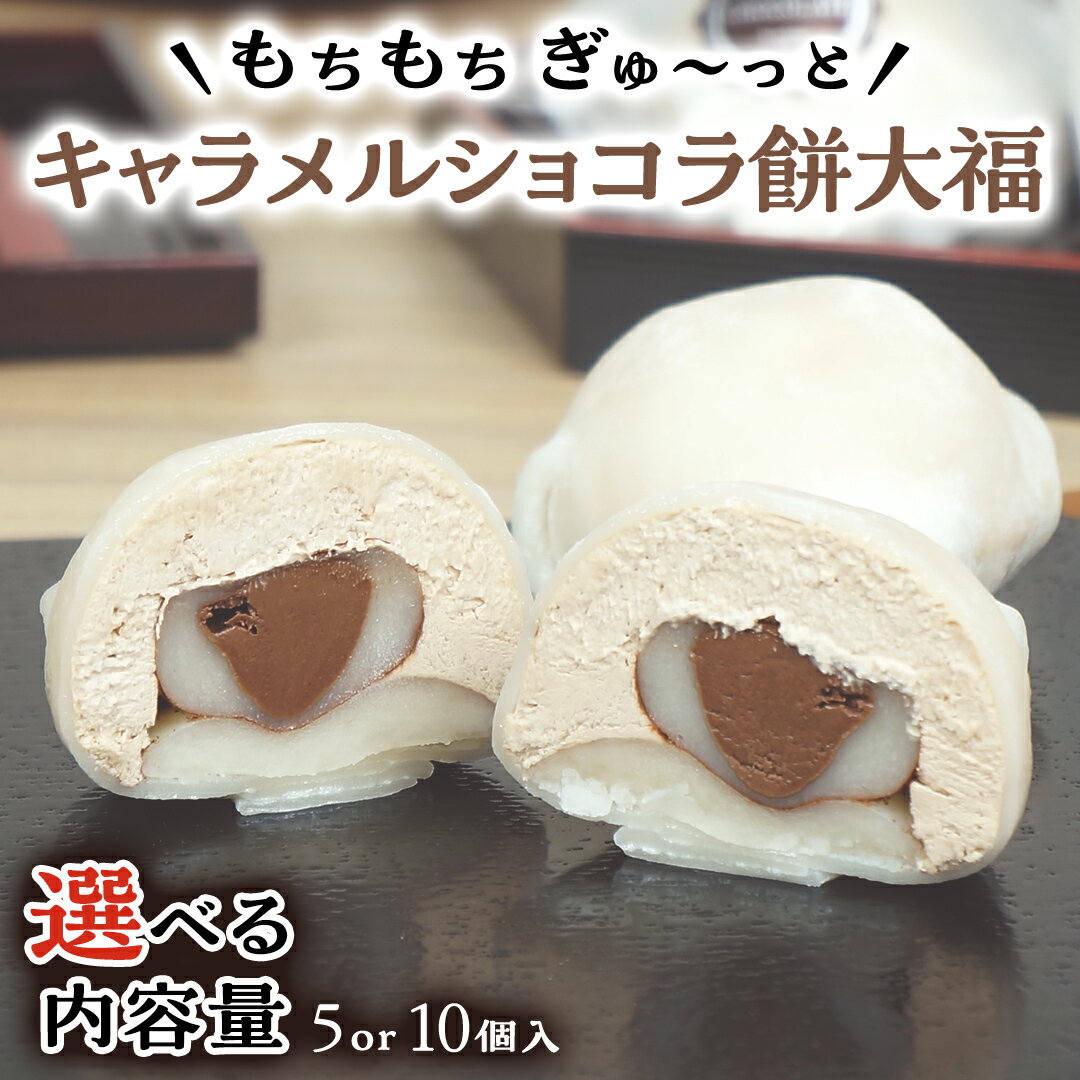 [ 菓子庵たちかわ ] キャラメル ショコラ 餅 大福 ( 選べる 内容量 ) 手作り もちもち スイーツ チョコ チョコレート チョコクリーム もち 和菓子 菓子 お菓子