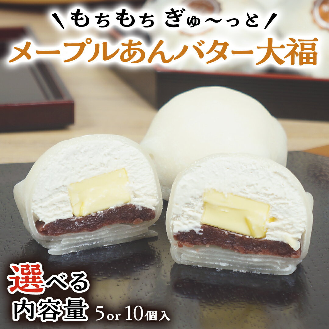 【ふるさと納税】【 菓子庵たちかわ 】 メープル あんバター 大福 ( 選べ...