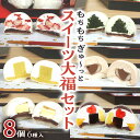 【ふるさと納税】【 菓子庵たちかわ 】 スイーツ大福 お試し 6種 セット ( 8個入 × 1箱 ) 手作り もちもち スイーツ いちご大福 いちご イチゴ 苺...