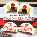【ふるさと納税】【 菓子庵たちかわ 】 スイーツ大福 人気 2種 セット (5個入 × 2箱) 手作り もちもち スイーツ いちご大福 いちご イチゴ 苺 さく...
