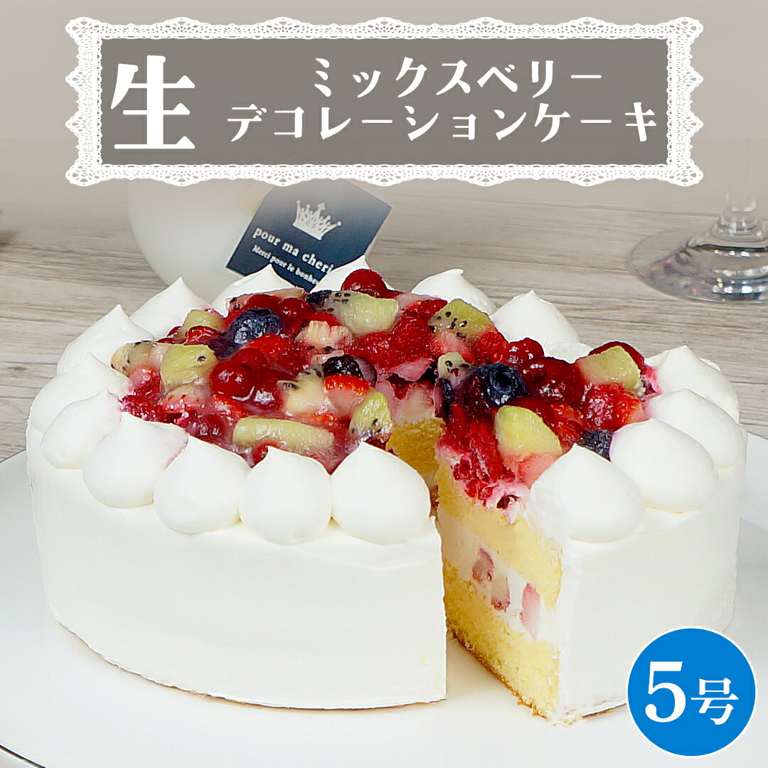 【ふるさと納税】【 菓子庵たちかわ 】 ミックスベリー生デコレーションケーキ 5号 ケーキ ホールケーキ ラズベリー ブルーベリー グロ..