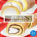 【ふるさと納税】【 菓子庵たちかわ 】 濃厚ミルクの つくばロール & あんロール 2本セット ケーキ ロールケーキ 米粉 ミルク 餡子 あんこ