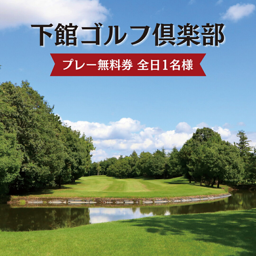 【ふるさと納税】下館ゴルフ倶楽部 プレー無料券 ( 全日 1