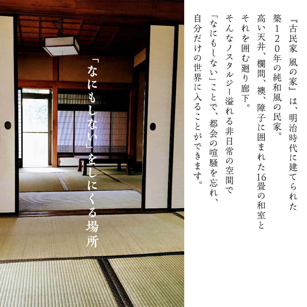 【ふるさと納税】築120年の古民家 風の家 レンタルスペース ( 半日 or 全日 ) 民泊 古民家 旅行 観光 体験 茨城 筑西市 レンタル 撮影 イベント 会場 テレワーク ふるさと納税