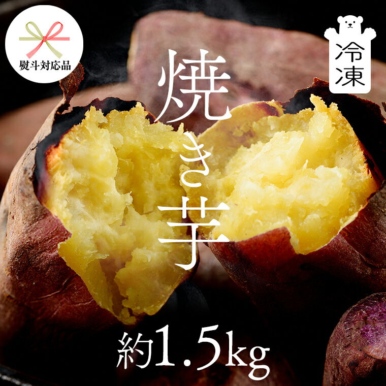 [ 熨斗 対応品 ] 茨城県産 冷凍 焼き芋 約1.5kg イモ いも さつま芋 サツマイモ さつまいも お菓子 スイーツ お中元 中元 お歳暮 歳暮 贈り物 ギフト