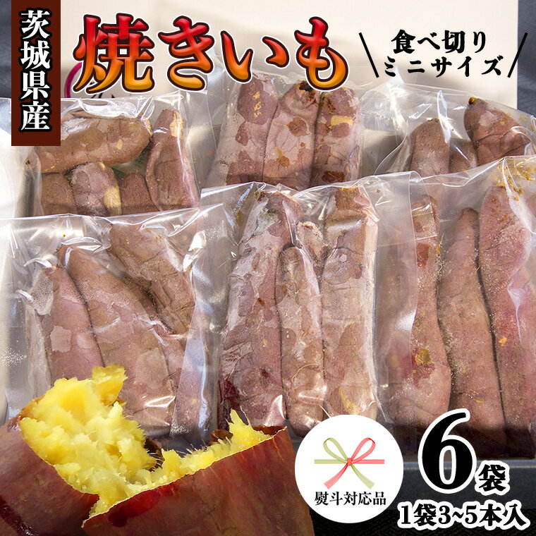 【ふるさと納税】【 熨斗 対応品 】 茨城県産 ミニ 焼き芋 6袋 入り イモ いも さつまいも サツマイモ ..