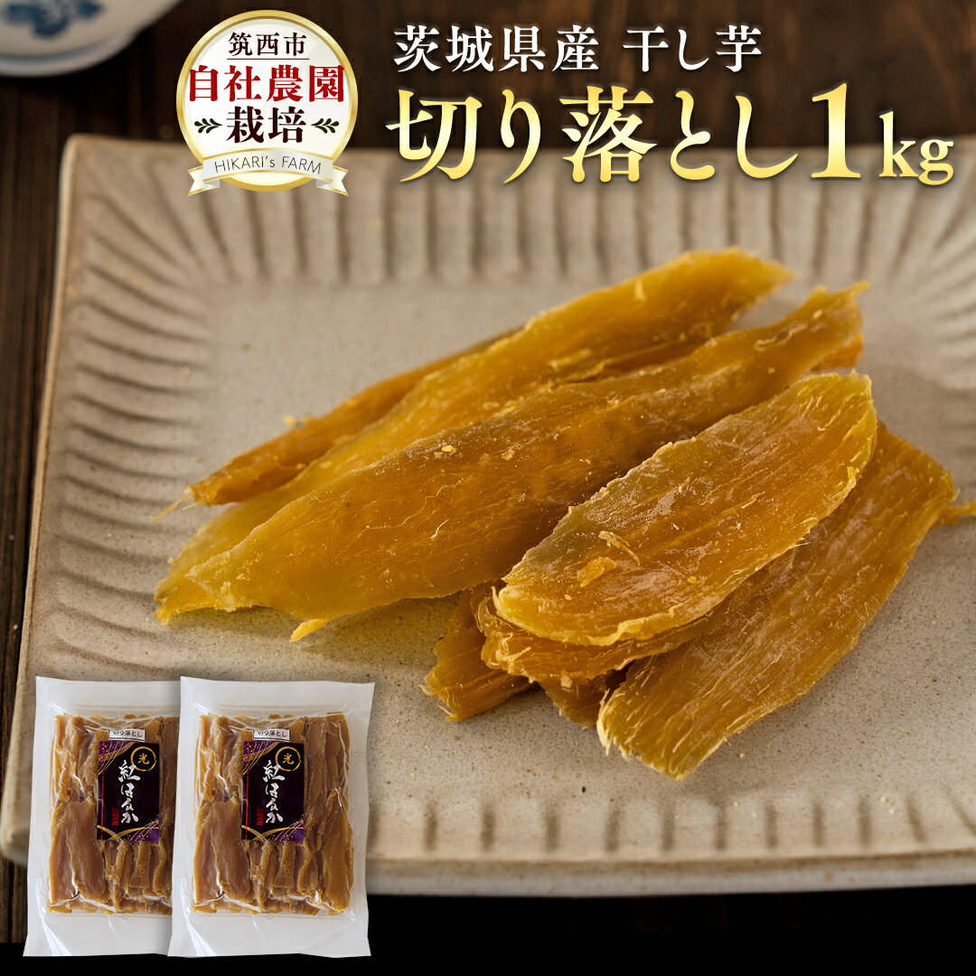 茨城県産 干し芋 ( 切り落とし ) 1kg 訳あり さつまいも 芋 お菓子 おやつ デザート 和菓子 いも イモ