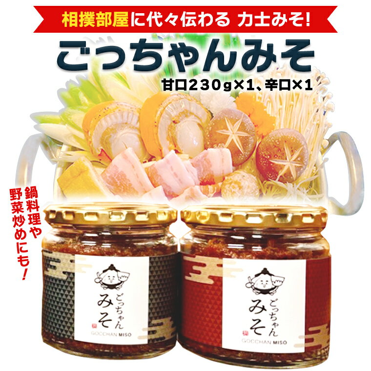 17位! 口コミ数「0件」評価「0」ごっちゃんみそ 味噌 国産 日本産 安心 安全 セット 甘口 辛口 詰め合わせ 詰合せ 調味料