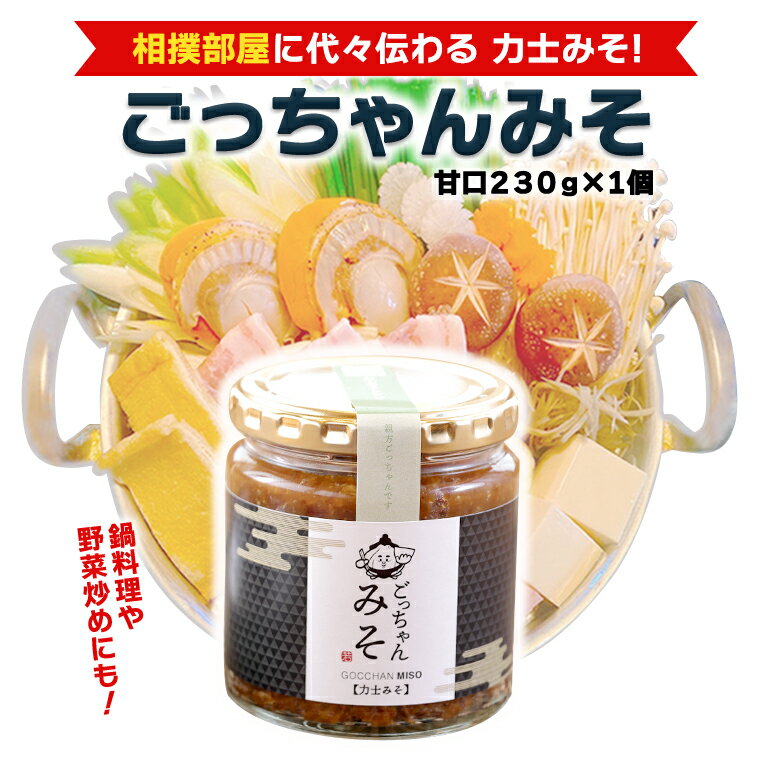 ごっちゃんみそ（甘口）味噌 国産 日本産 安心 安全 調味料