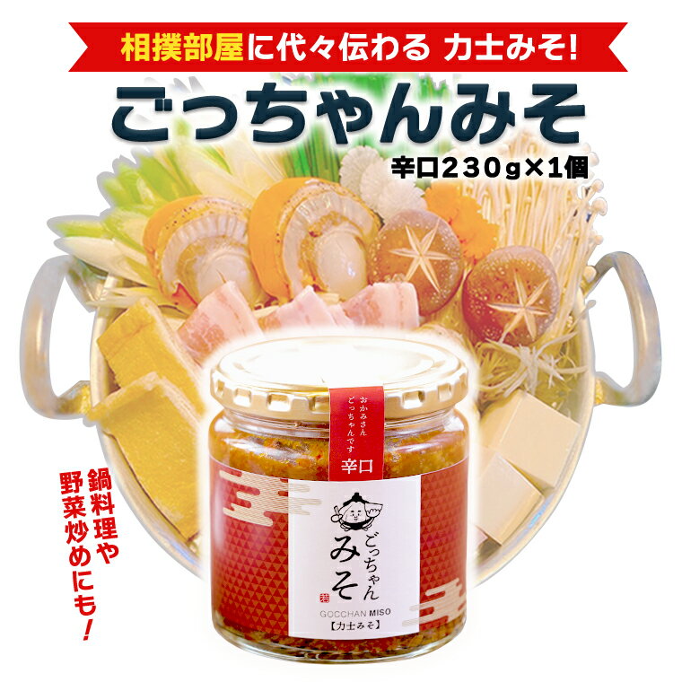 ごっちゃんみそ(辛口)味噌 国産 日本産 安心 安全 調味料