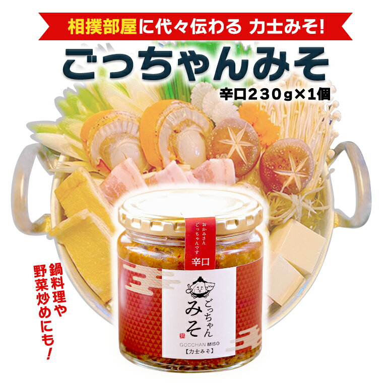 【ふるさと納税】ごっちゃんみそ(辛口)味噌 国産 日本産 安心 安全 調味料