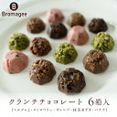 8位! 口コミ数「0件」評価「0」クランチチョコレート 6箱 チョコレート専門店 「Bromagee」 チョコ チョコレート スイーツ お菓子 洋菓子 バレンタイン ホワイト･･･ 