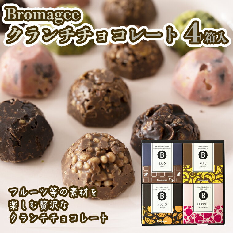 7位! 口コミ数「1件」評価「5」チョコレート専門店 「Bromagee」 クランチチョコレート 4箱入 チョコ スイーツ ギフト バレンタイン ホワイトデー