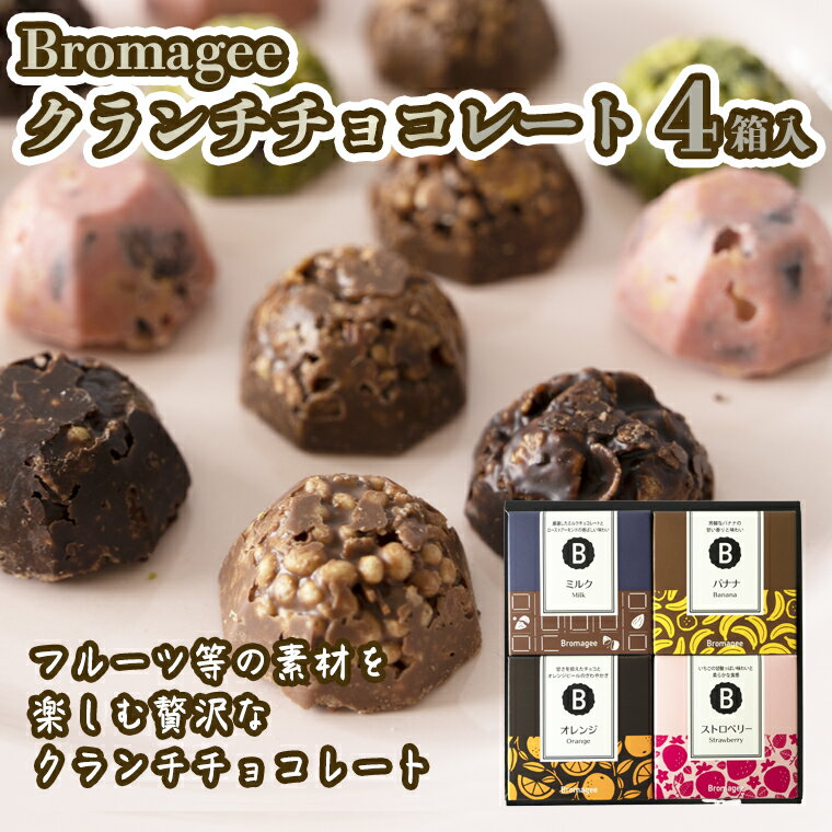 【ふるさと納税】チョコレート専門店 「Bromagee」 クランチチョコレート 4箱入 チョコ スイーツ ギフト バレンタイン ホワイトデー