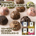 24位! 口コミ数「1件」評価「5」チョコレート専門店 「Bromagee」 クランチチョコレート 4箱入 チョコ スイーツ ギフト バレンタイン ホワイトデー