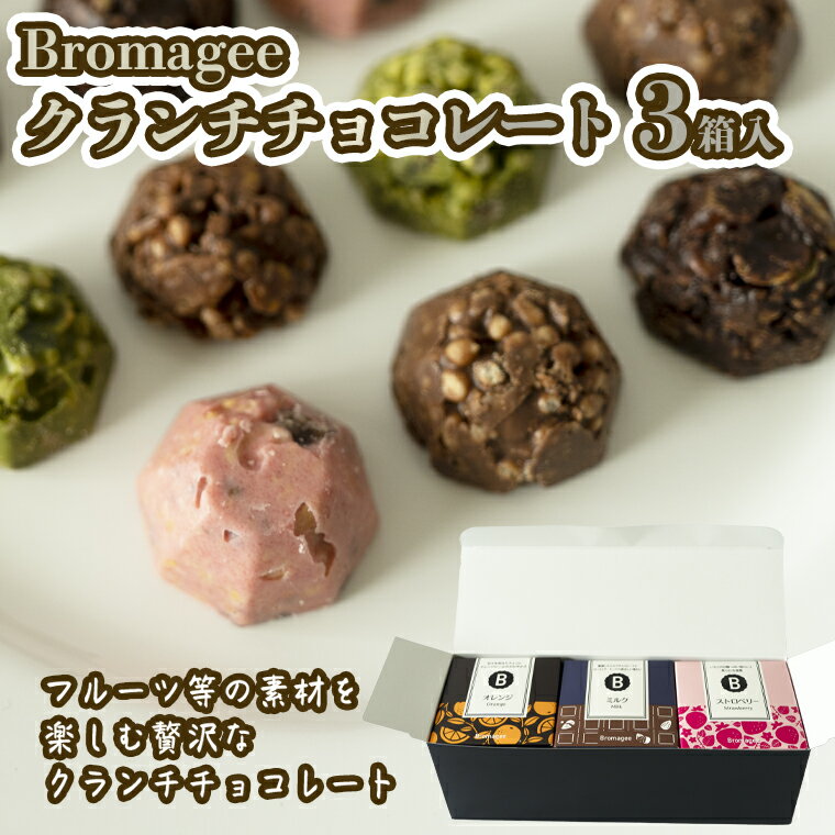 14位! 口コミ数「0件」評価「0」チョコレート専門店 「Bromagee」 クランチチョコレート 3箱入 チョコ スイーツ ギフト バレンタイン ホワイトデー