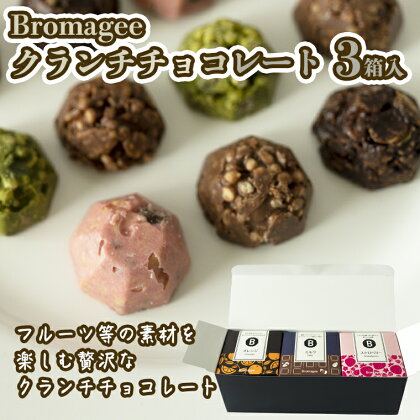 チョコレート専門店 「Bromagee」 クランチチョコレート 3箱入 チョコ スイーツ ギフト バレンタイン ホワイトデー