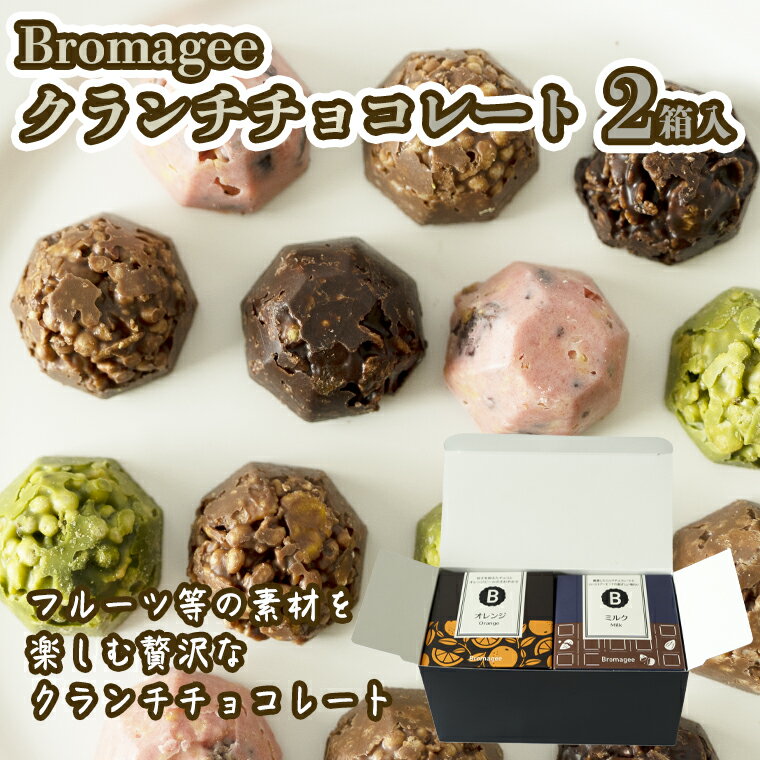 【ふるさと納税】チョコレート専門店 「Bromagee」 クランチチョコレート 2箱入 チョコ スイーツ ギフ...