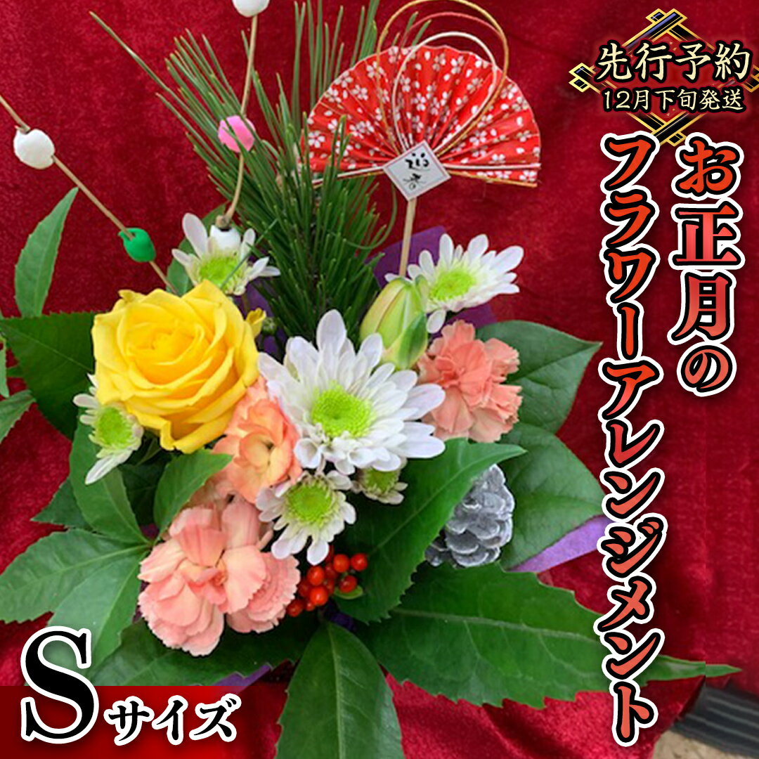 【 お正月 の お花 】 フラワー アレンジメント S お正月 花 生花 縁起物 フラワーアレンジメント ギフト