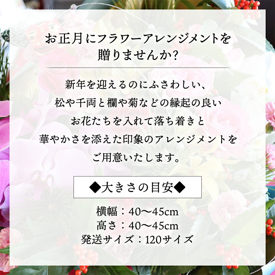 【ふるさと納税】 【 お正月 の お花 】 フラワー アレンジメント M お正月 花 生花 縁起物 フラワーアレンジメント ギフト
