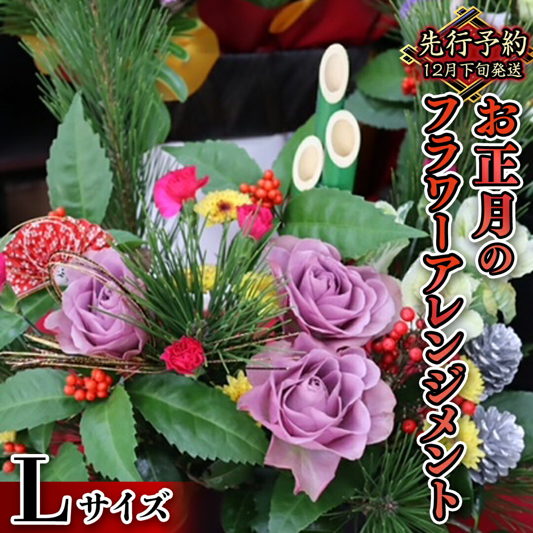 【 お正月 の お花 】 フラワー アレンジメント L お正月 花 生花 縁起物 フラワーアレンジメント ギフト
