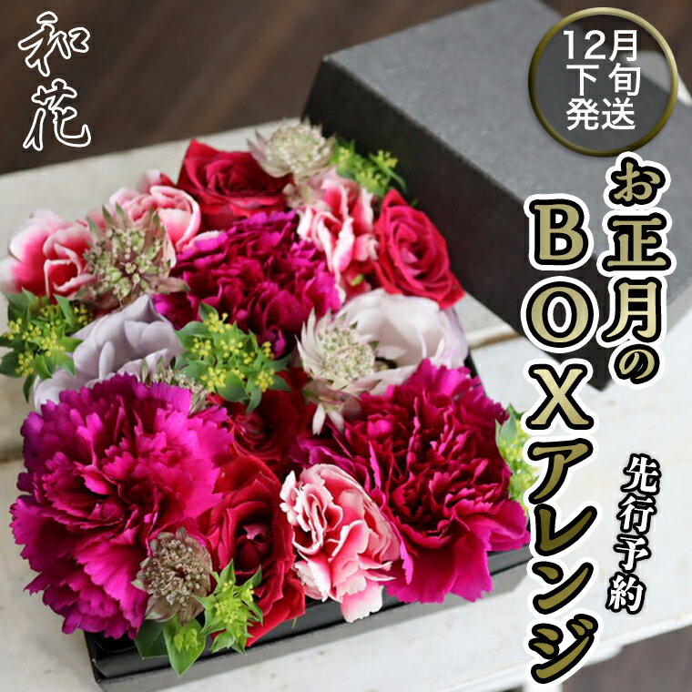 [先行予約][和花] お正月 の BOXアレンジ 12月下旬配送 お正月 花 生花 縁起物 フラワーアレンジメント ギフト